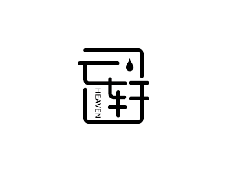 中文字體線(xiàn)條－云軒水吧標(biāo)志設(shè)計(jì)logo設(shè)計(jì)