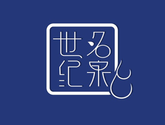 楊占斌的世紀名泉礦泉水商標(biāo)設(shè)計logo設(shè)計