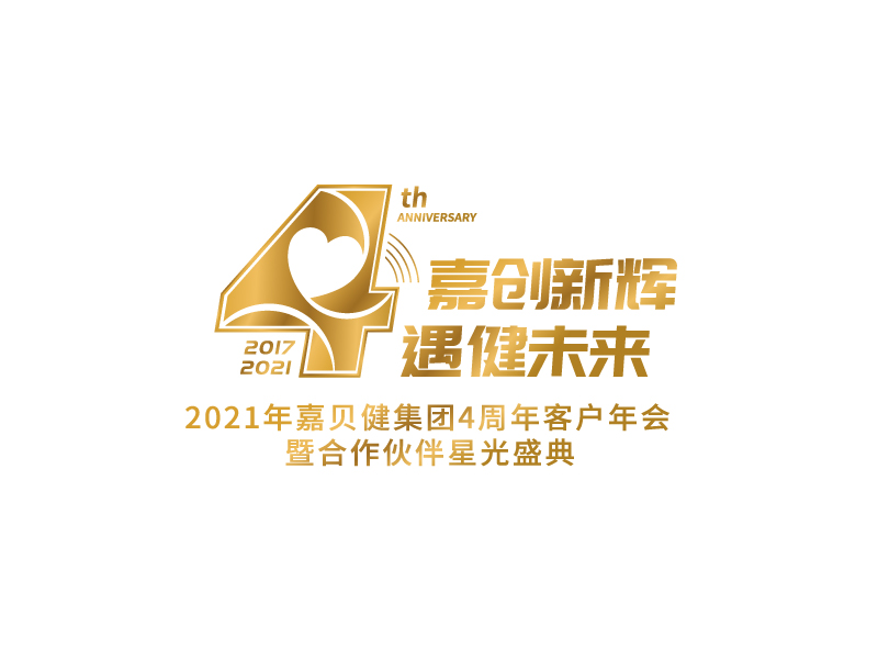 嘉貝健集團4周年紀念logologo設(shè)計