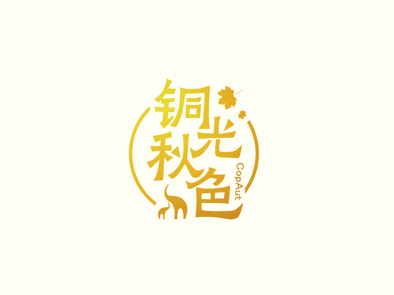張俊的中文名：銅光秋色，英文名：CopAutlogo設(shè)計