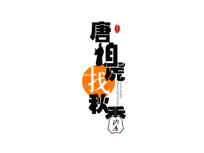 向紅的唐伯虎找秋香logo設(shè)計(jì)