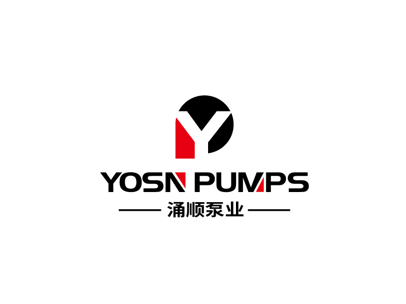張俊的用YOSN PUMPS字母，涌順泵業(yè)結(jié)合設(shè)計。也可以不用中文logo設(shè)計