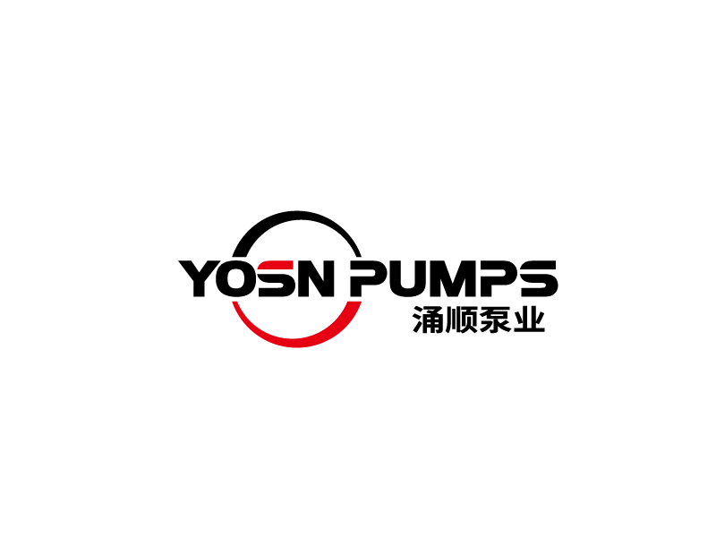 張俊的用YOSN PUMPS字母，涌順泵業(yè)結(jié)合設(shè)計。也可以不用中文logo設(shè)計