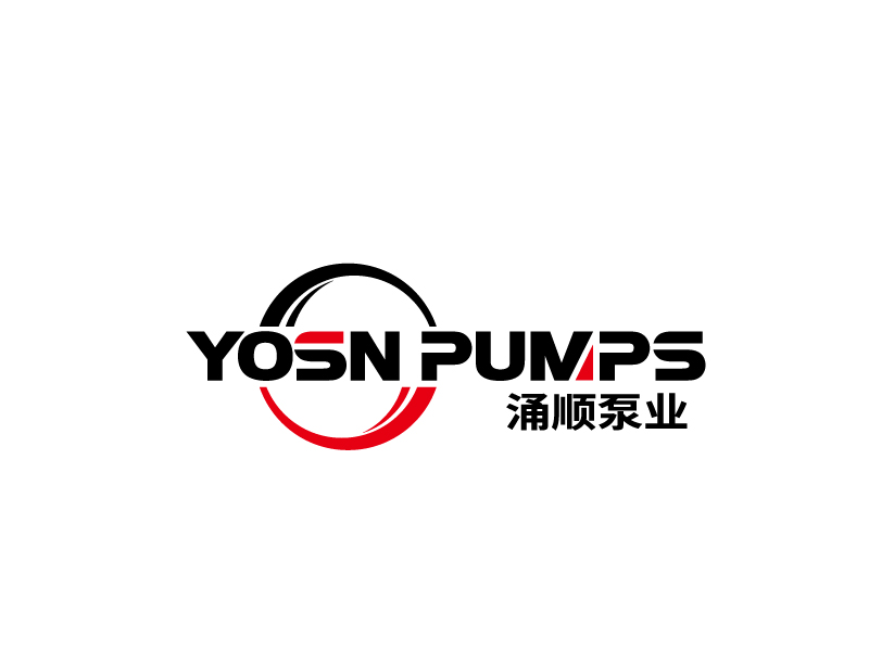 張俊的用YOSN PUMPS字母，涌順泵業(yè)結(jié)合設(shè)計。也可以不用中文logo設(shè)計
